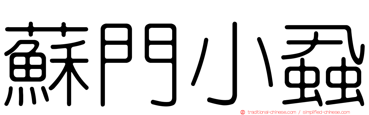 蘇門小蝨