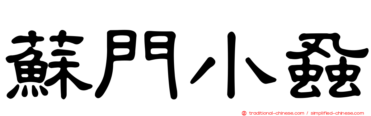 蘇門小蝨