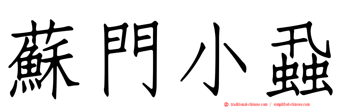 蘇門小蝨
