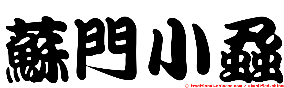 蘇門小蝨