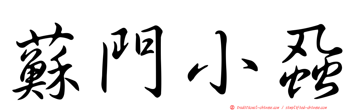 蘇門小蝨