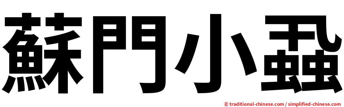 蘇門小蝨