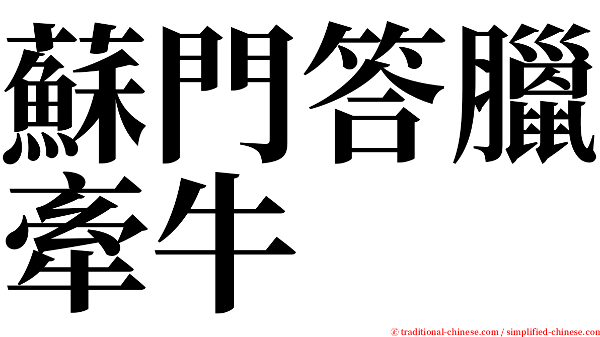蘇門答臘牽牛 serif font