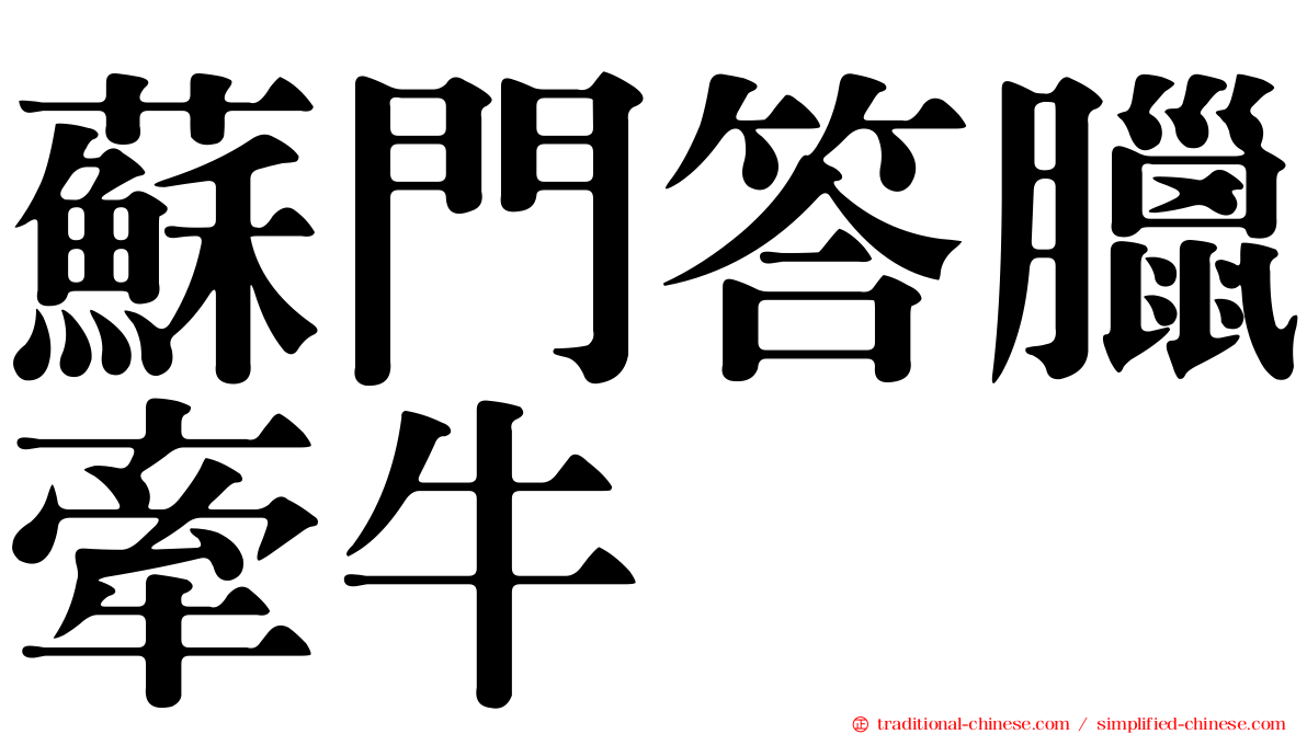 蘇門答臘牽牛