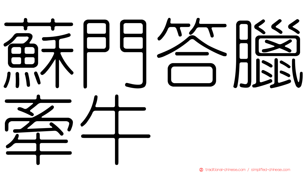 蘇門答臘牽牛