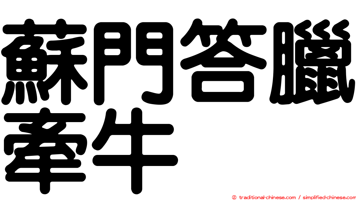 蘇門答臘牽牛
