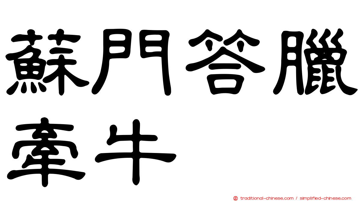 蘇門答臘牽牛