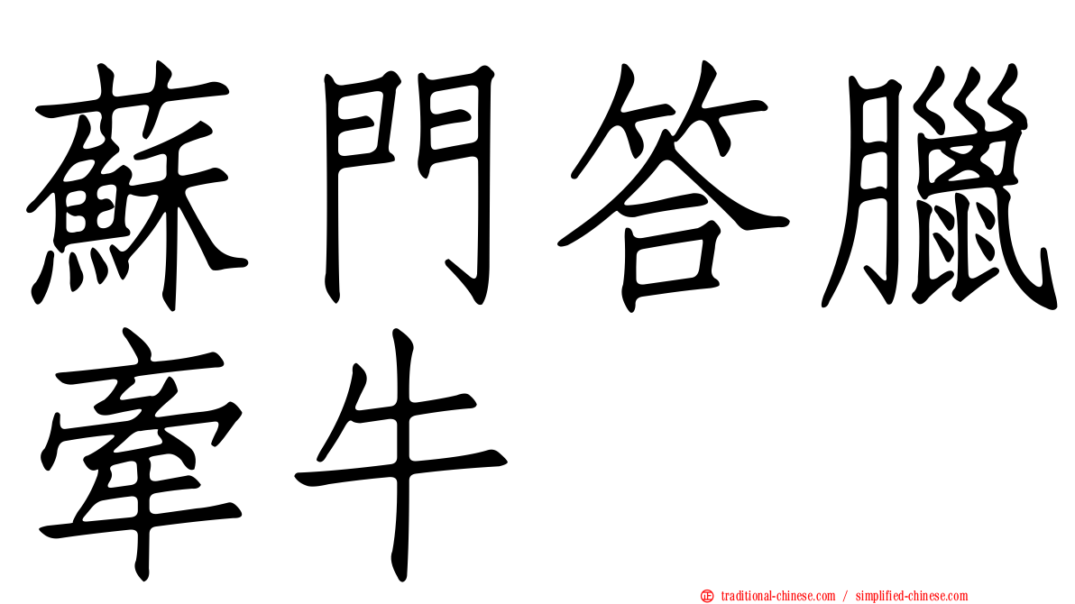 蘇門答臘牽牛