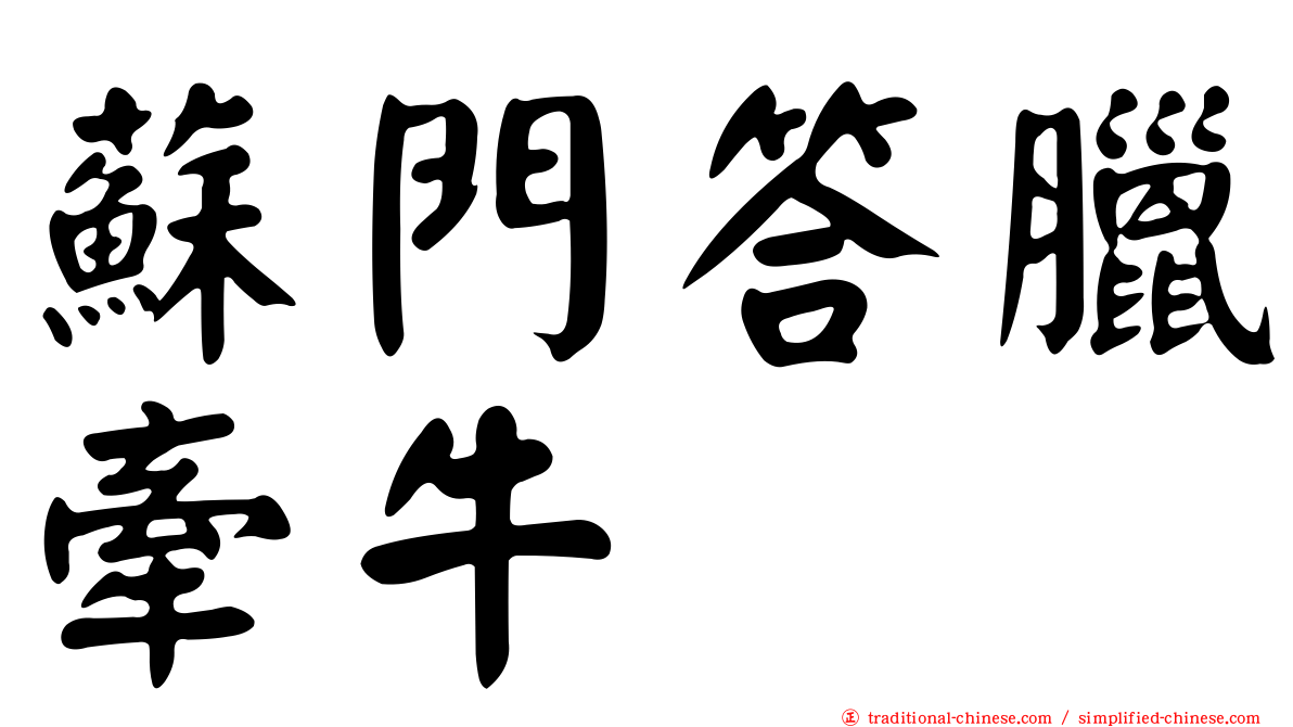 蘇門答臘牽牛