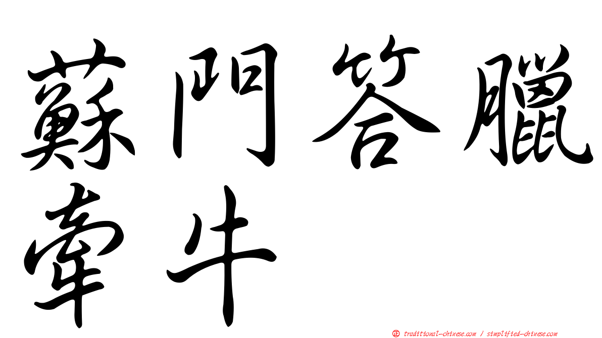 蘇門答臘牽牛