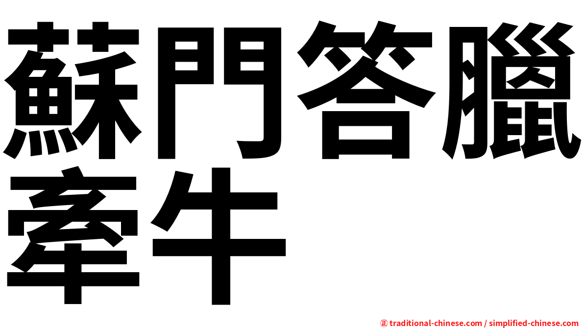 蘇門答臘牽牛