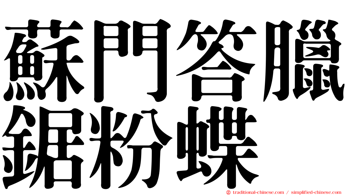 蘇門答臘鋸粉蝶