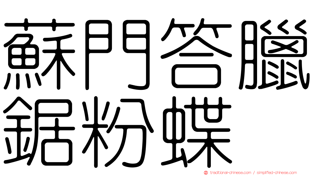蘇門答臘鋸粉蝶