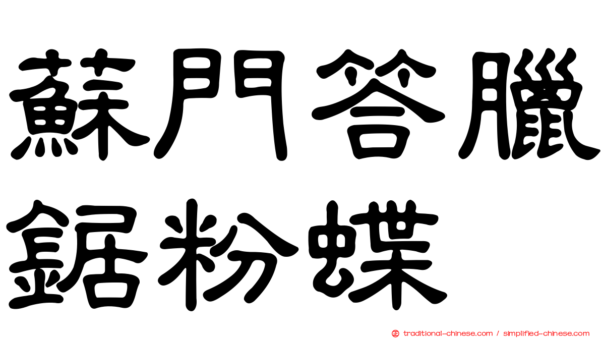 蘇門答臘鋸粉蝶