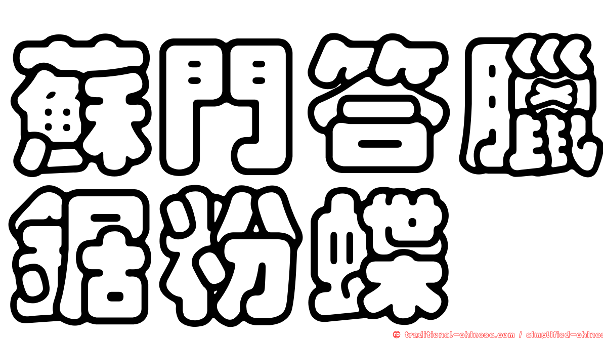 蘇門答臘鋸粉蝶