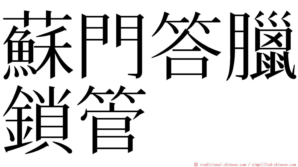 蘇門答臘鎖管 ming font