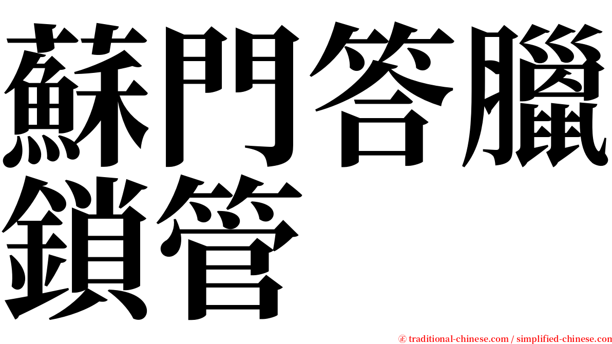 蘇門答臘鎖管 serif font