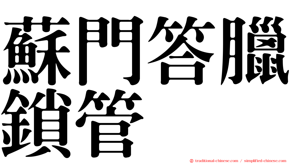 蘇門答臘鎖管