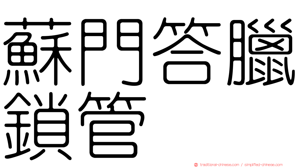 蘇門答臘鎖管