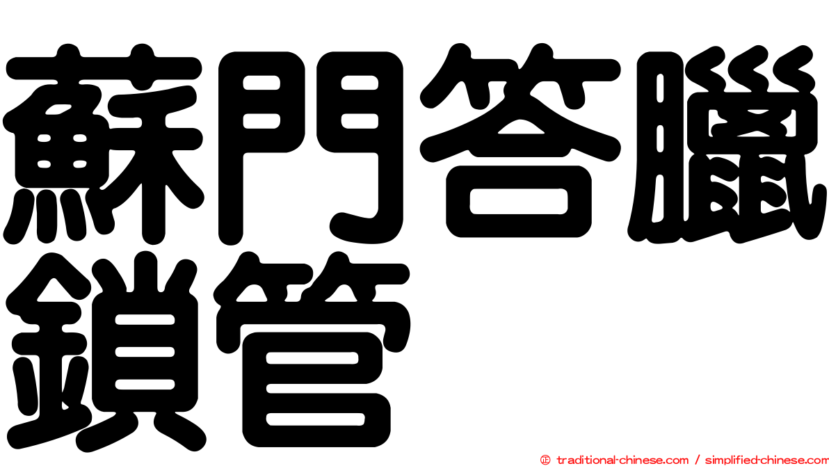 蘇門答臘鎖管