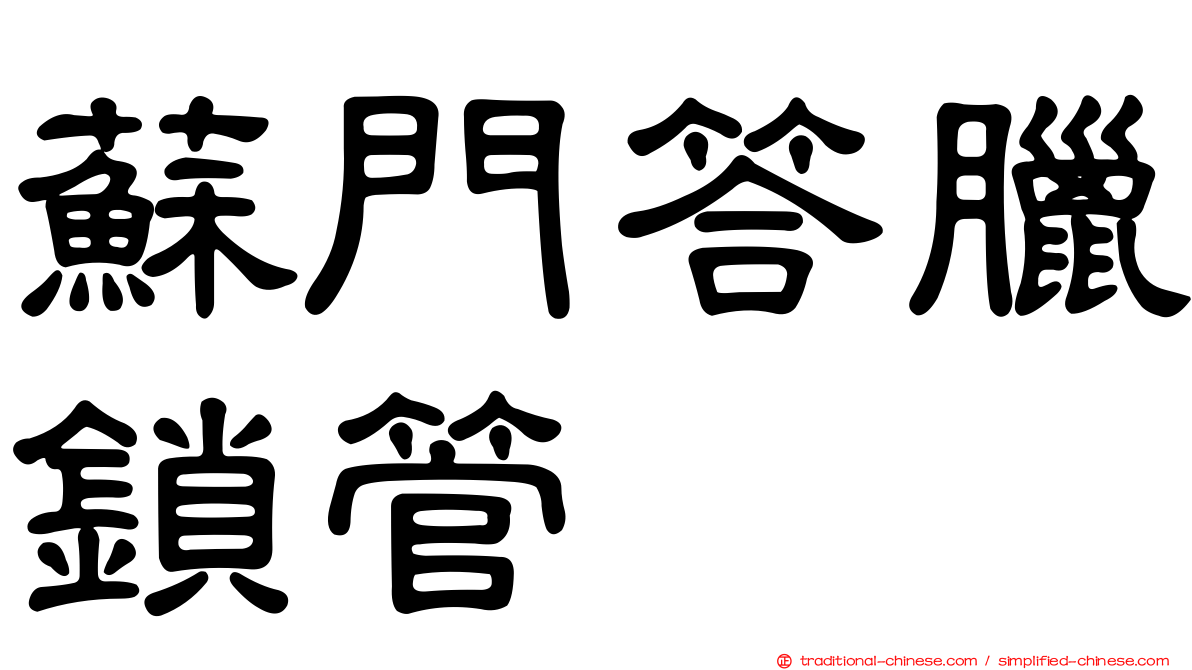 蘇門答臘鎖管