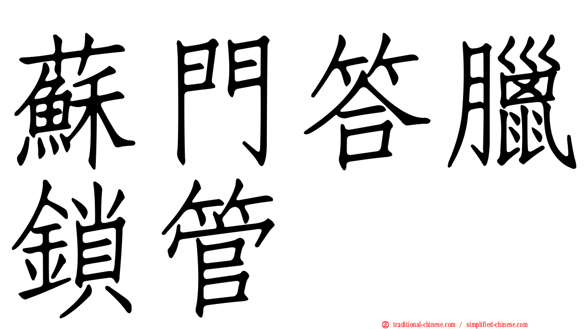 蘇門答臘鎖管