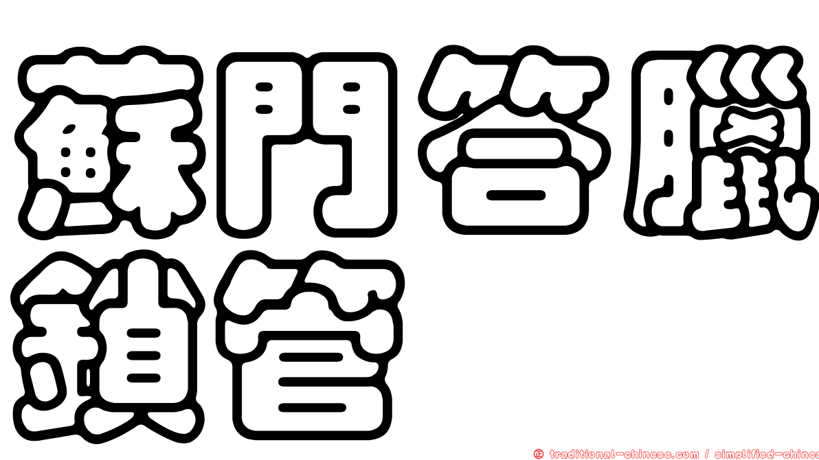 蘇門答臘鎖管