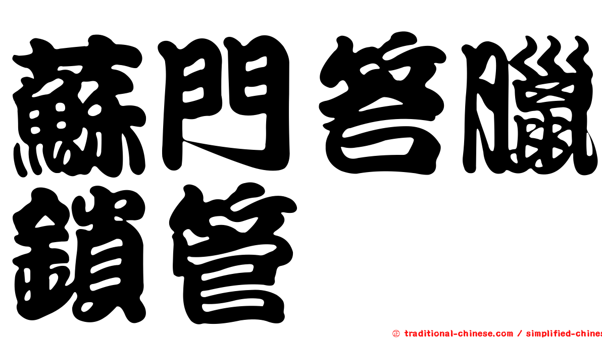蘇門答臘鎖管