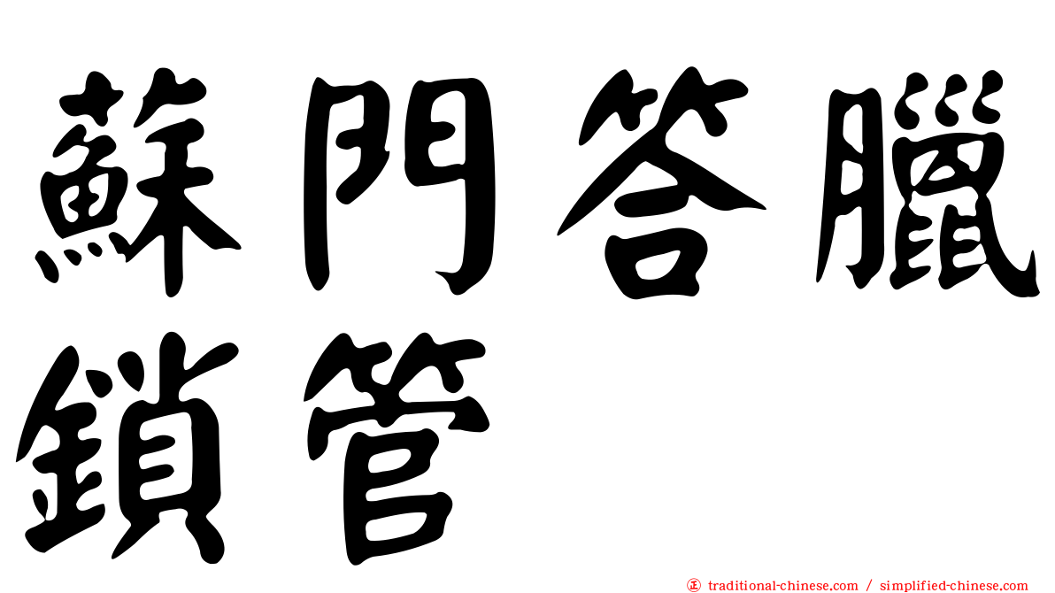 蘇門答臘鎖管