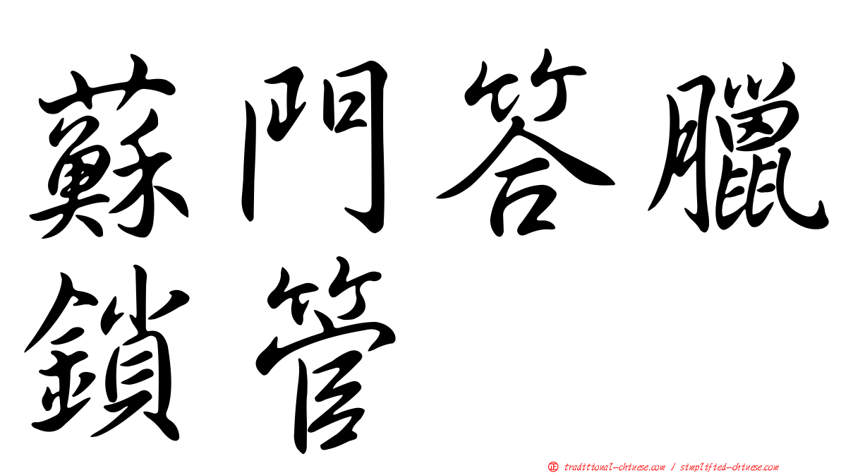 蘇門答臘鎖管