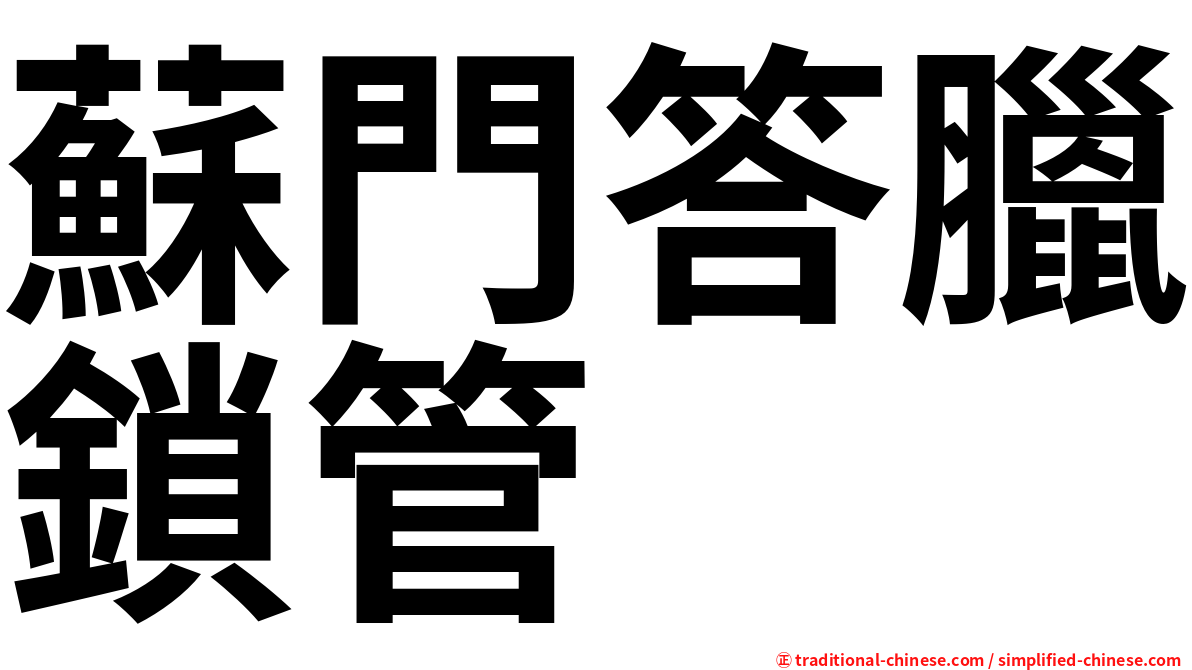 蘇門答臘鎖管