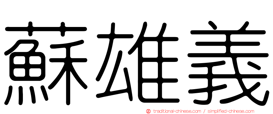 蘇雄義
