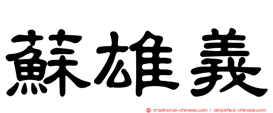蘇雄義