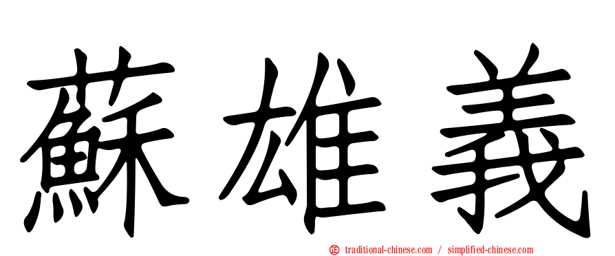蘇雄義