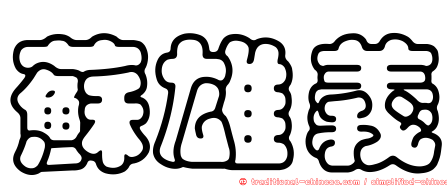 蘇雄義