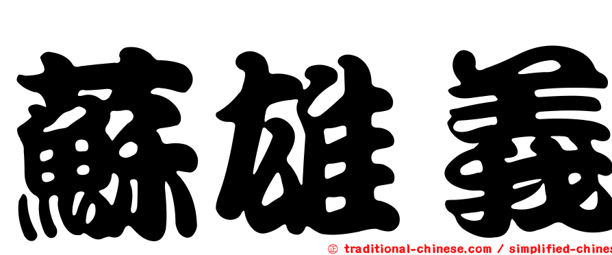 蘇雄義