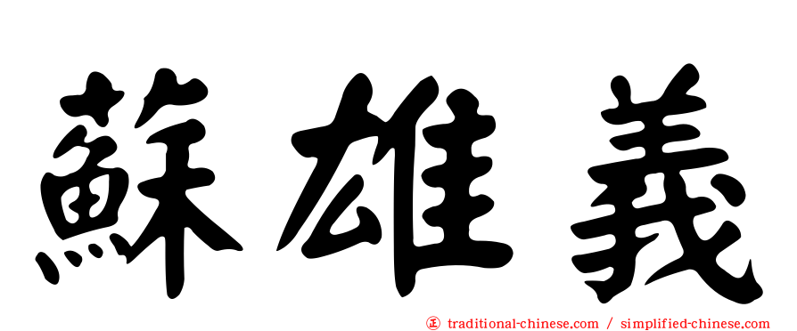 蘇雄義