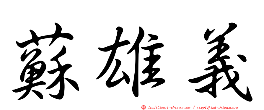 蘇雄義