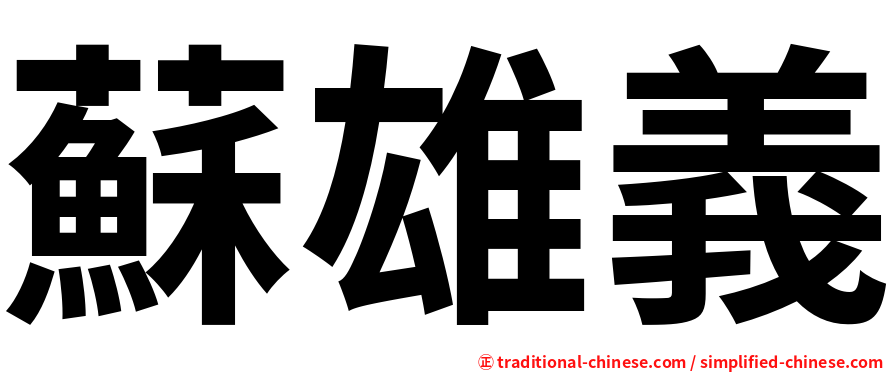 蘇雄義
