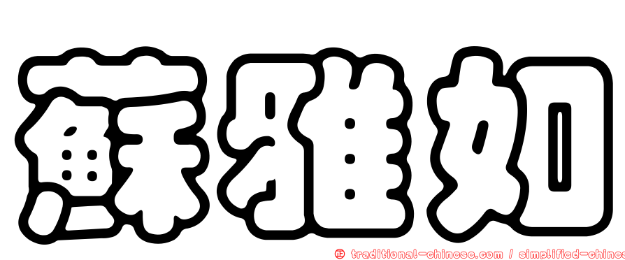 蘇雅如