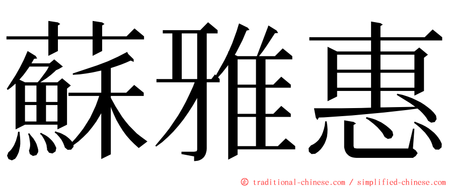 蘇雅惠 ming font