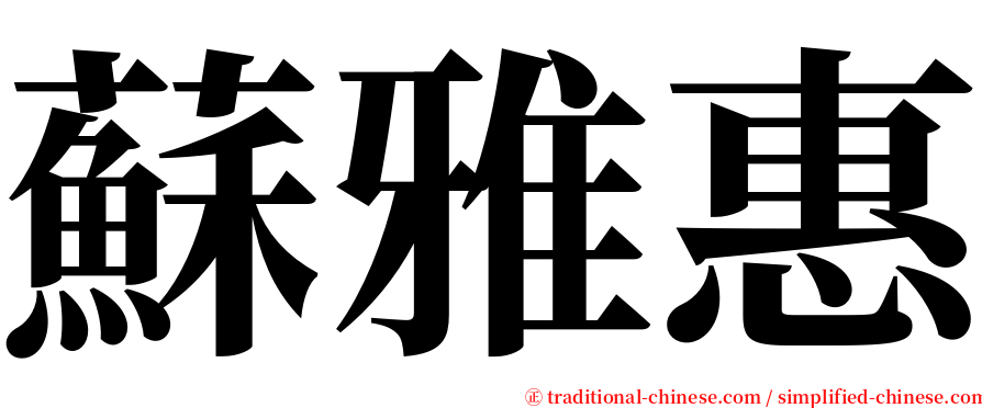 蘇雅惠 serif font