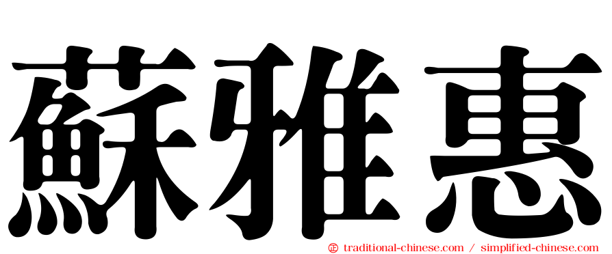 蘇雅惠