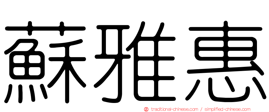 蘇雅惠