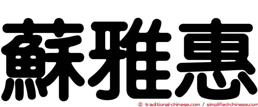 蘇雅惠