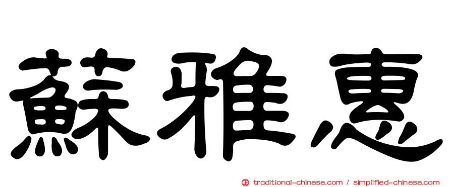 蘇雅惠