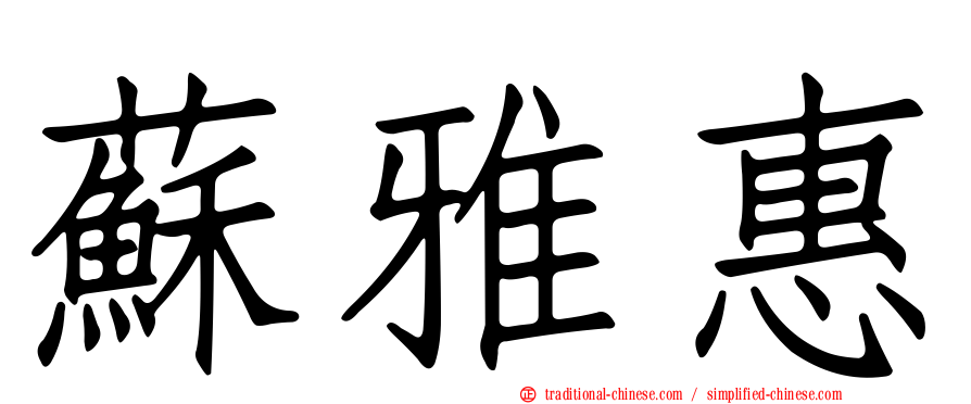 蘇雅惠
