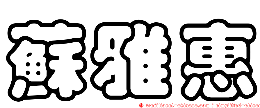 蘇雅惠