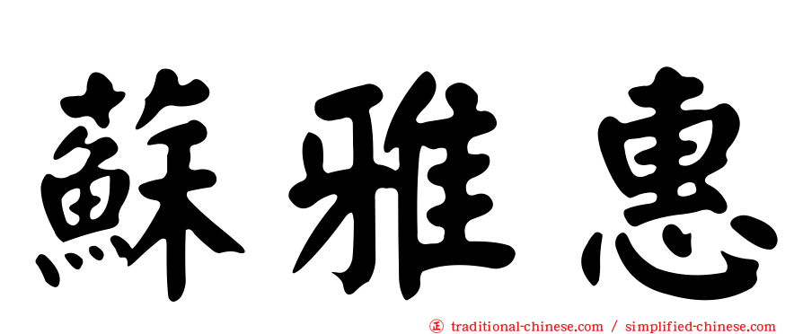 蘇雅惠