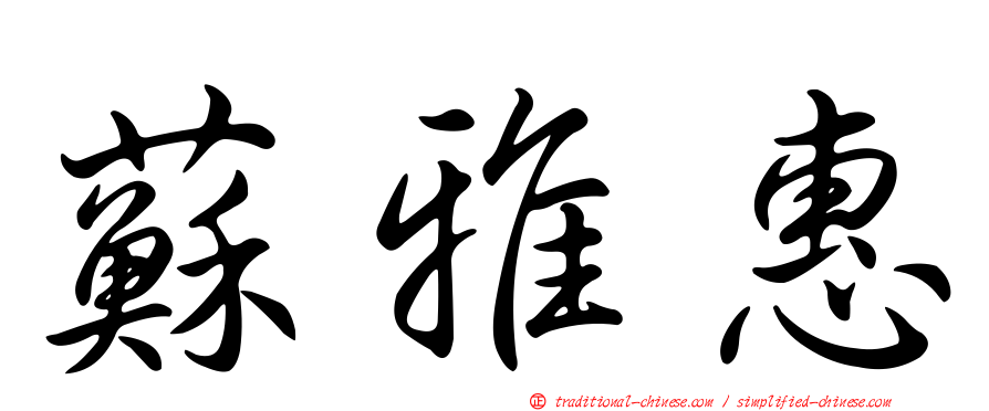 蘇雅惠